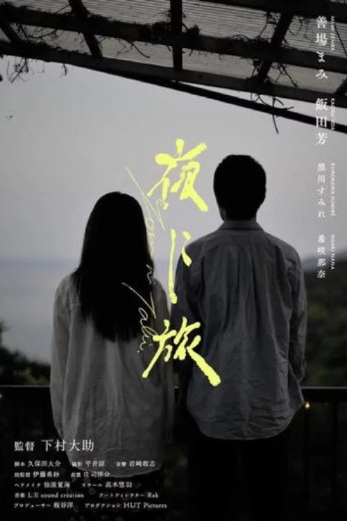 夜に旅
