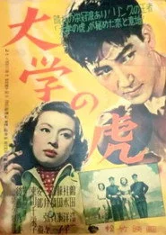 大学の虎