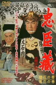 忠臣蔵 櫻花の巻・菊花の巻