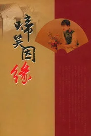 啼笑因缘