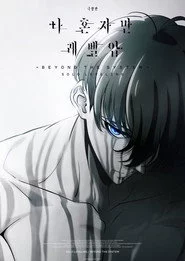 劇場版 俺だけレベルアップな件 -Beyond the System-
