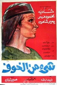 شيء من الخوف