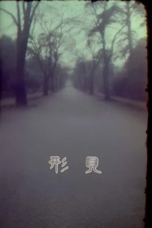 形見