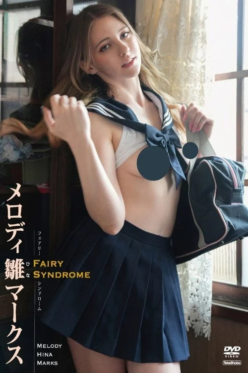 メロディ・雛・マークス フェアリーシンドローム