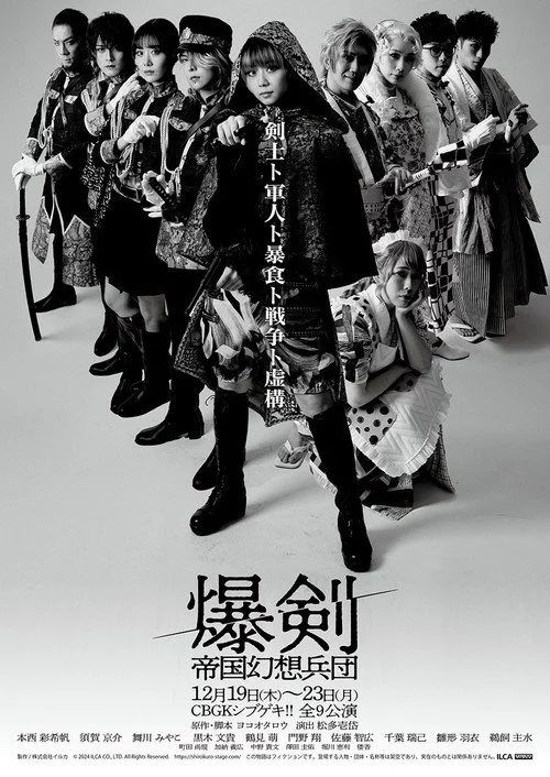 爆剣 -帝国幻想兵団-