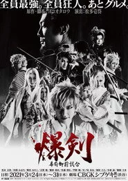 爆剣 ～幕府御前試合～