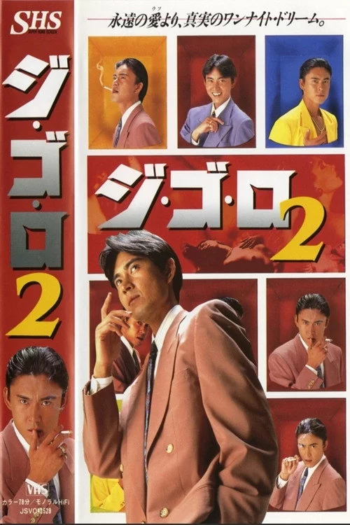 ジ・ゴ・ロ２