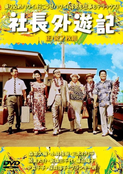 社長外遊記