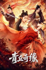 青丘奇缘