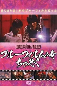 ブルーフィルムの女　ちっそく