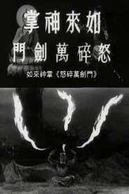 如来神掌怒碎万剑门