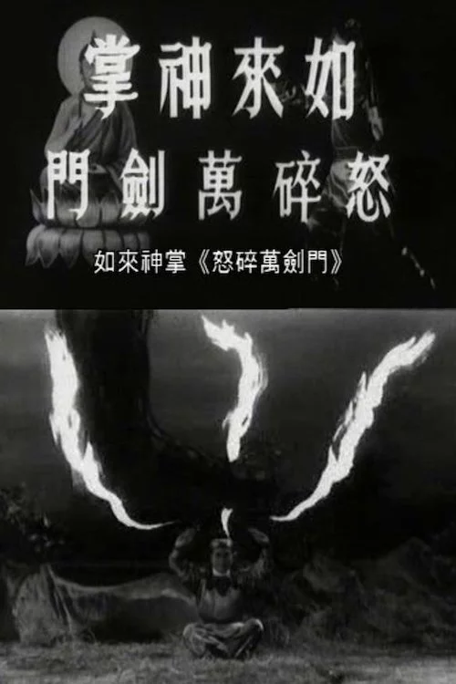 如来神掌怒碎万剑门