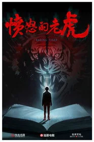 愤怒的老虎