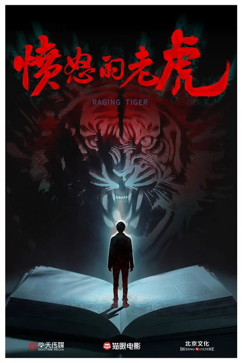 愤怒的老虎