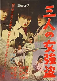 三人の女強盗