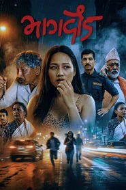 भागदौड