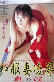 年増のスケベ襦袢　尻が壊れるまで！