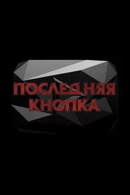 Последняя кнопка
