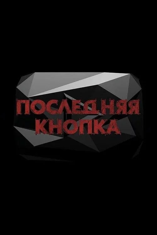 Последняя кнопка