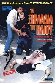 Τα σημάδια του ήλιου