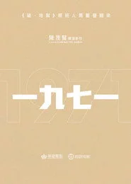 一九七一