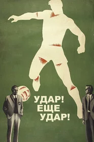 Удар! Еще удар!