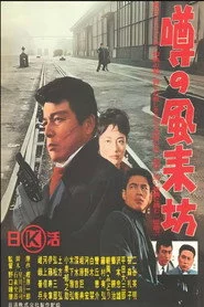 噂の風来坊