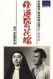 修道院の花嫁