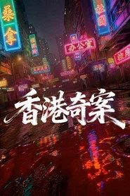 香港奇案