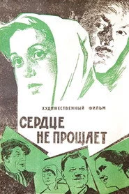 Сердце не прощает