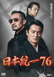 日本統一７６