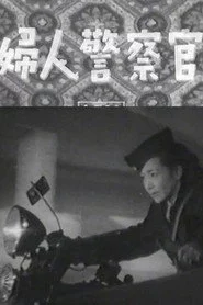 婦人警察官