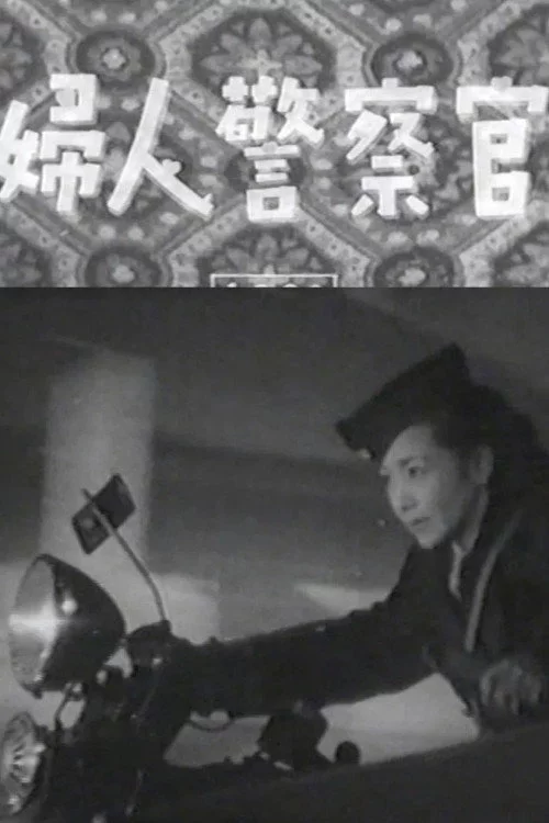 婦人警察官