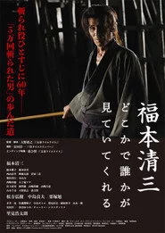 福本清三 どこかで誰かが見ていてくれる