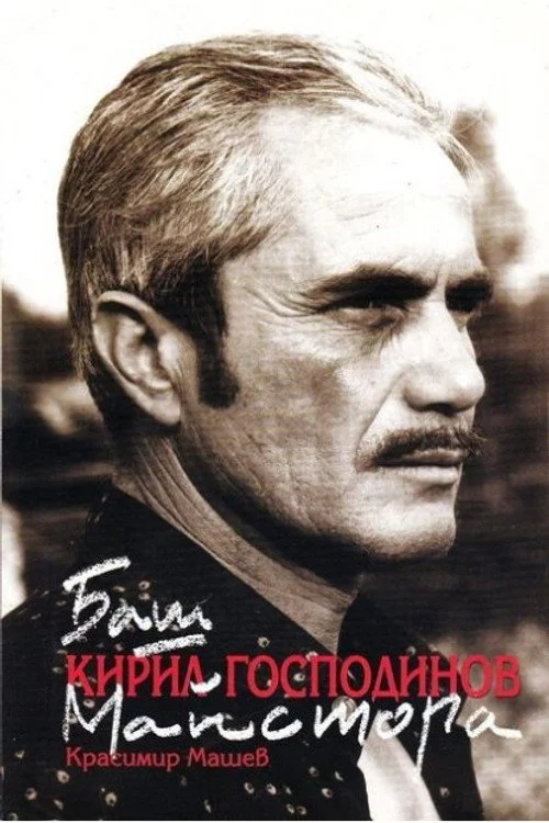 Кирил Господинов