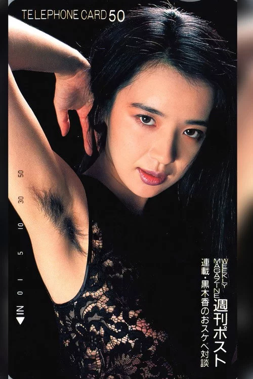 黒木香