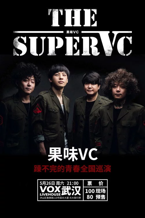 果味VC乐队