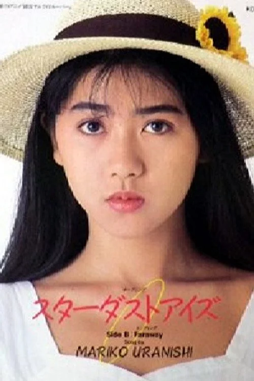 浦西真理子