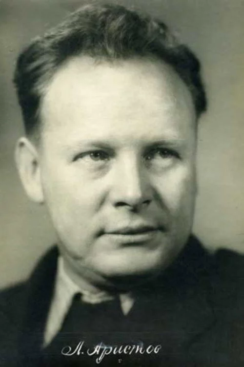 Леонид Аристов