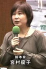 宮村優子