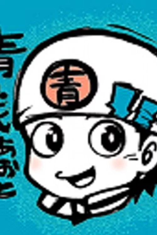 青戸成