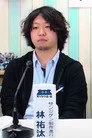 林祐汰