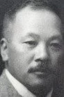 柴田常吉